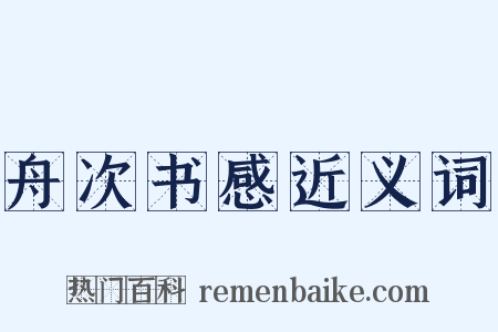 舟次书感近义词是什么意思的图片
